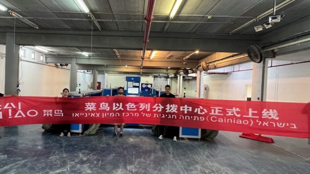 Cainiao запустила первый автоматизированный распределительный центр в Израиле